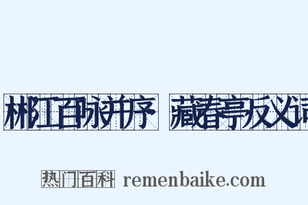 郴江百咏并序·藏春亭反义词是什么意思的图片